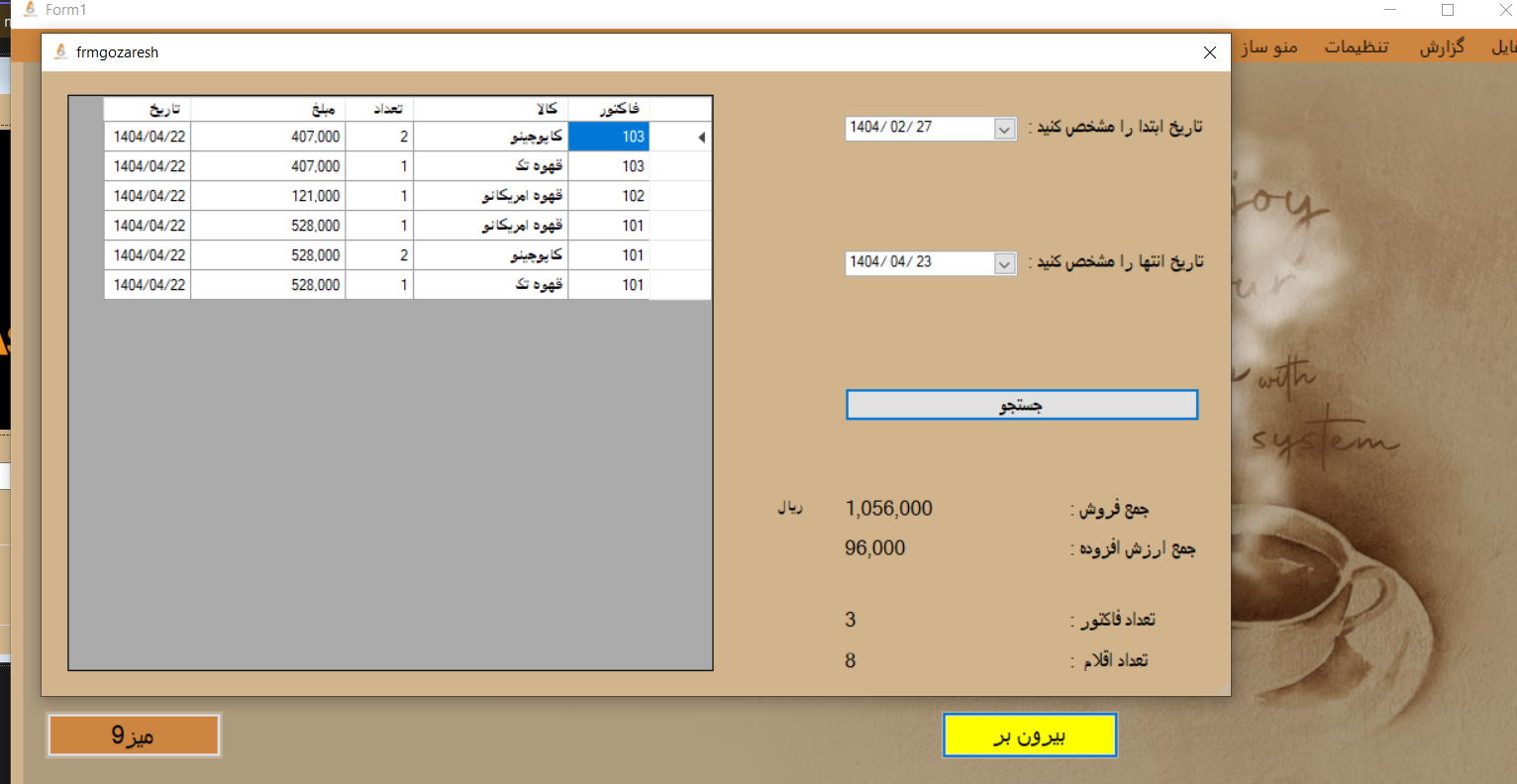  نرم افزار صندوق داری رایگان کافی شاپ و فست فود 