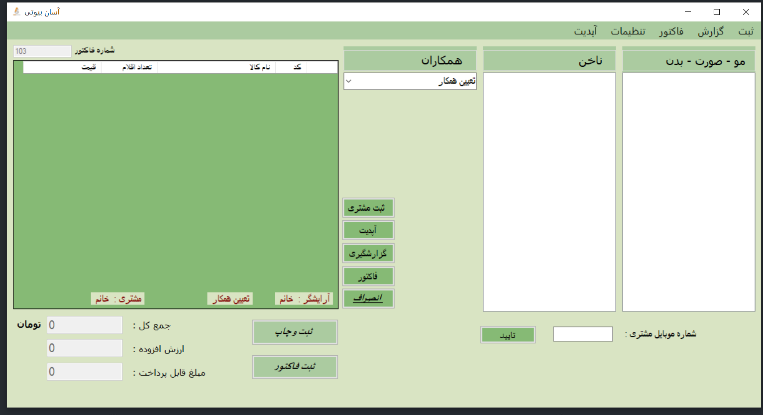  نرم افزار صندوق داری رایگان آرایشگاه و سالن زیبایی 