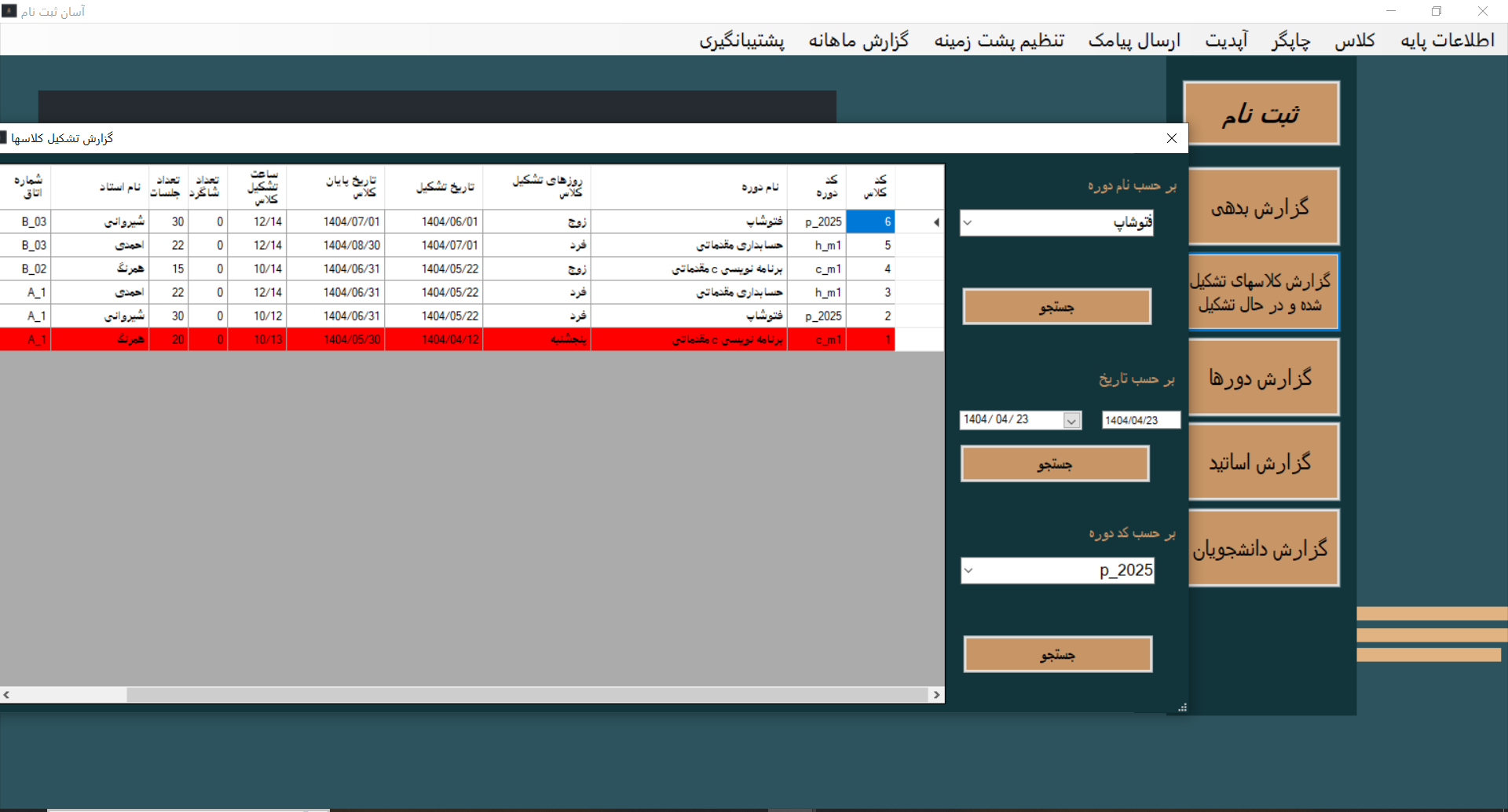  نرم افراز آموزشگاهی صندوق داری و ثبت نام رایگان 