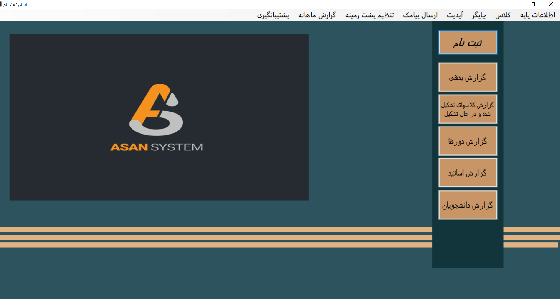  نرم افراز آموزشگاهی صندوق داری و ثبت نام رایگان 