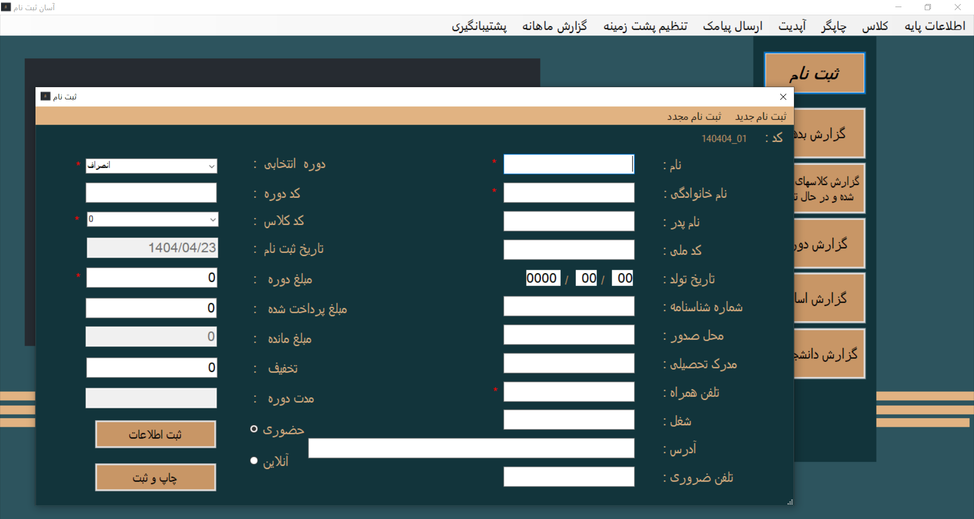  نرم افراز آموزشگاهی صندوق داری و ثبت نام رایگان 